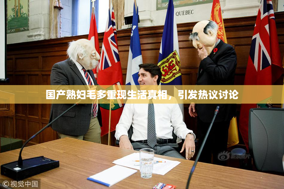 国产熟妇毛多重现生活真相，引发热议讨论