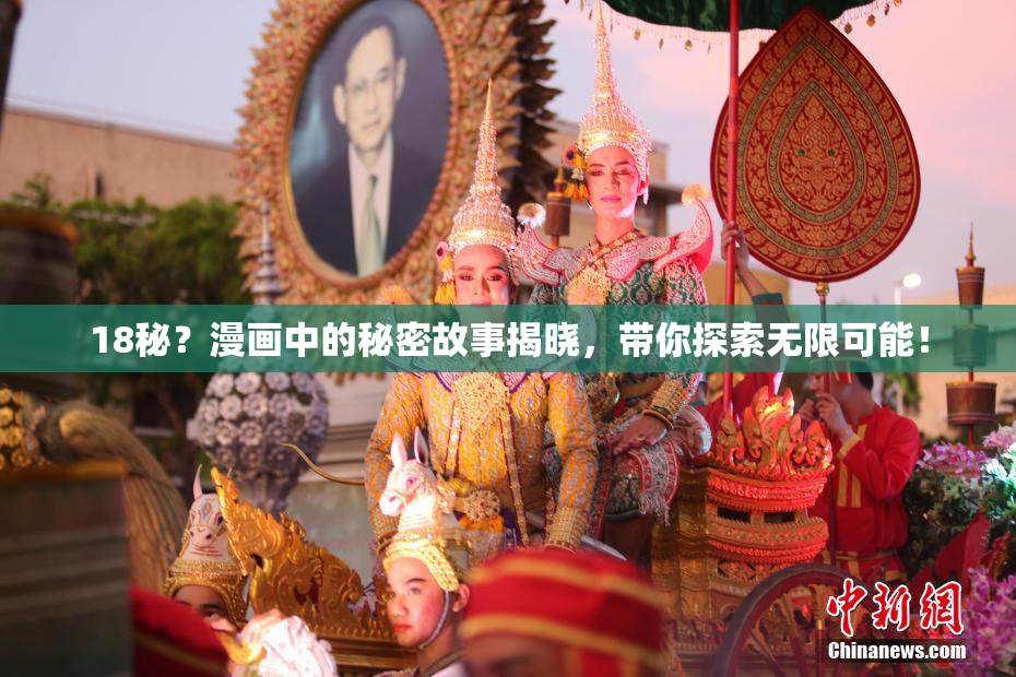 18秘？漫画中的秘密故事揭晓，带你探索无限可能！