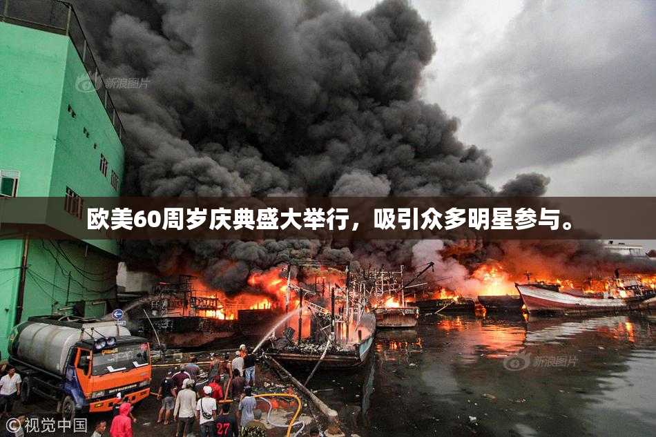 欧美60周岁庆典盛大举行，吸引众多明星参与。