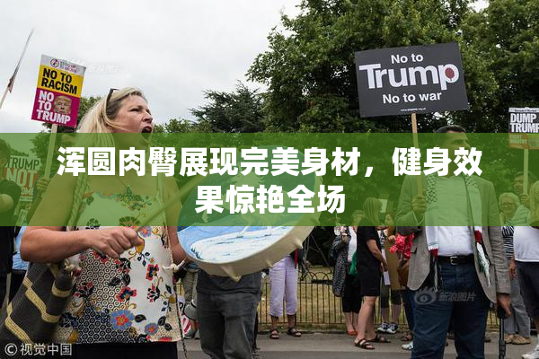 浑圆肉臀展现完美身材，健身效果惊艳全场