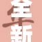 全新魅影AP免费来袭，畅享极致体验！