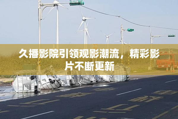 久播影院引领观影潮流，精彩影片不断更新