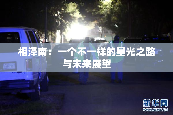 相泽南：一个不一样的星光之路与未来展望