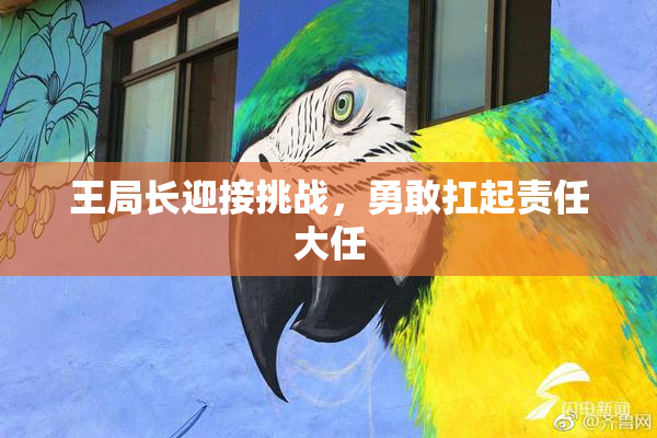 王局长迎接挑战，勇敢扛起责任大任