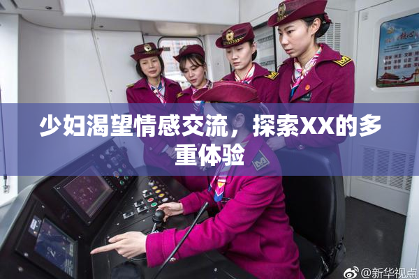 少妇渴望情感交流，探索XX的多重体验