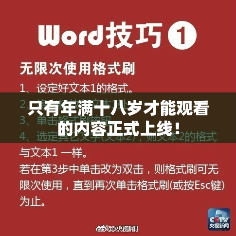 只有年满十八岁才能观看的内容正式上线！