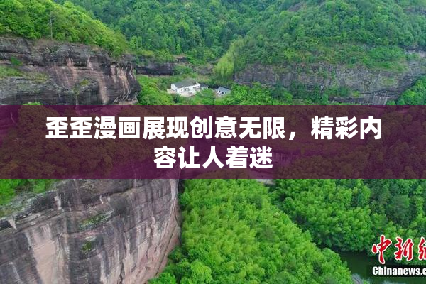 歪歪漫画展现创意无限，精彩内容让人着迷