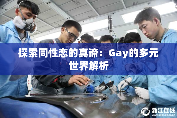 探索同性恋的真谛：Gay的多元世界解析