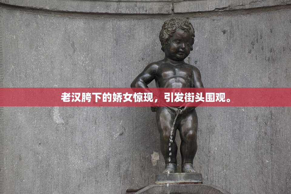 老汉胯下的娇女惊现，引发街头围观。
