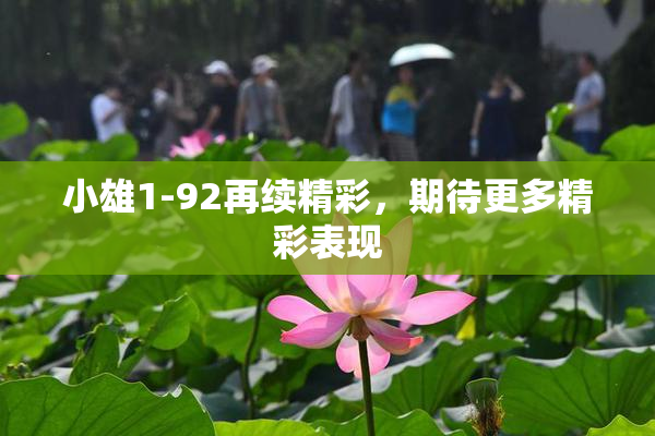 小雄1-92再续精彩，期待更多精彩表现