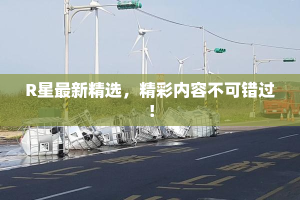R星最新精选，精彩内容不可错过！