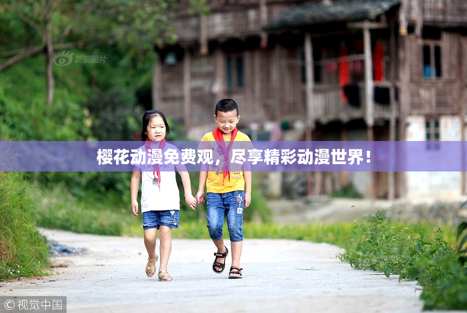樱花动漫免费观，尽享精彩动漫世界！