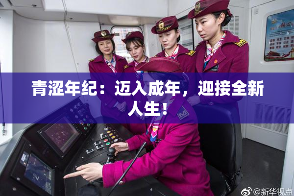 青涩年纪：迈入成年，迎接全新人生！