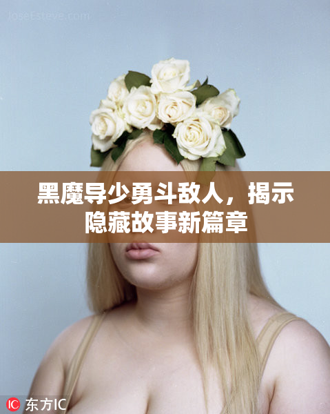 黑魔导少勇斗敌人，揭示隐藏故事新篇章