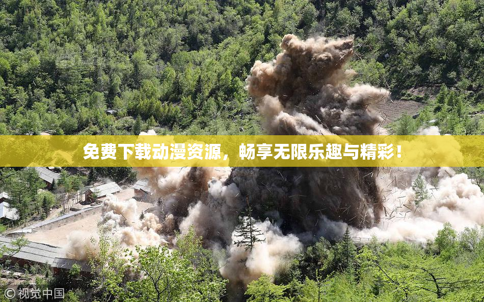 免费下载动漫资源，畅享无限乐趣与精彩！
