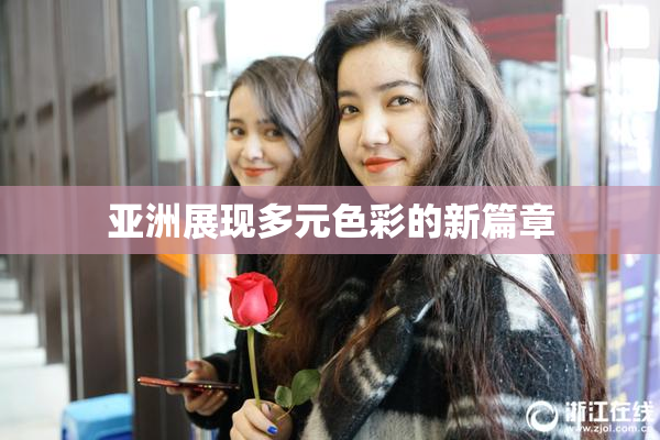 亚洲展现多元色彩的新篇章