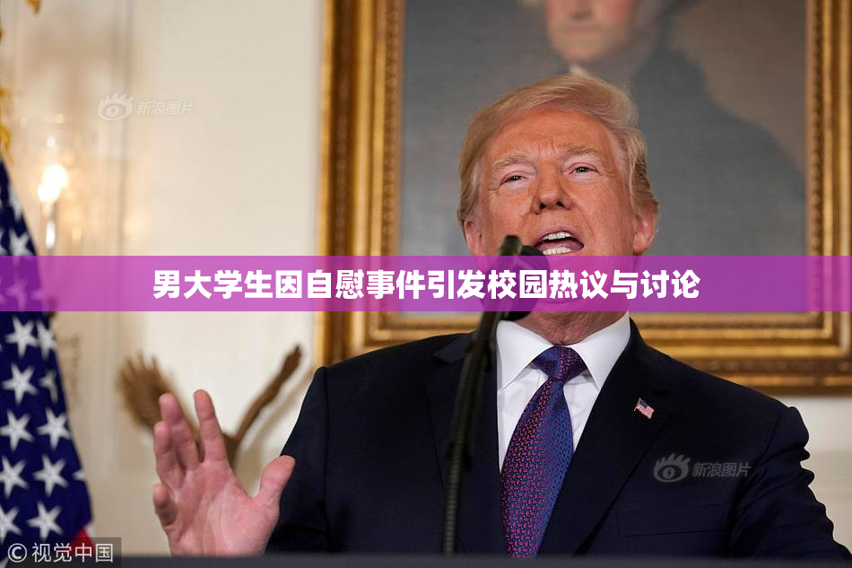 男大学生因自慰事件引发校园热议与讨论