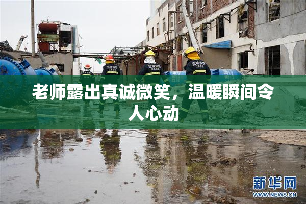 老师露出真诚微笑，温暖瞬间令人心动