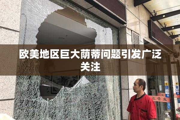欧美地区巨大荫蒂问题引发广泛关注