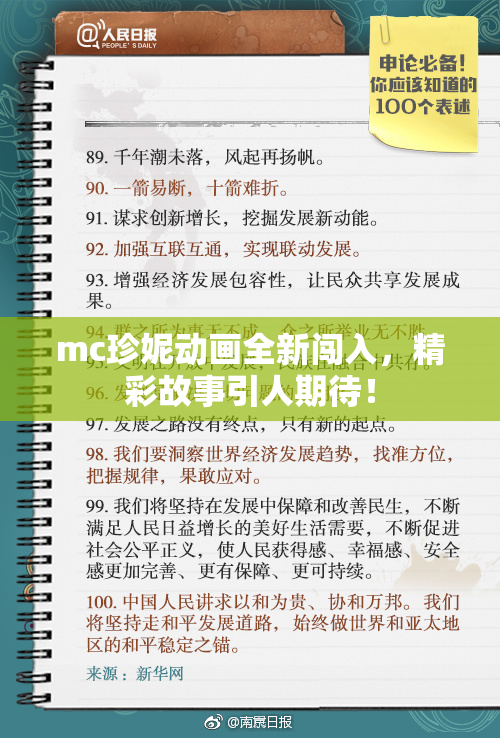 mc珍妮动画全新闯入，精彩故事引人期待！