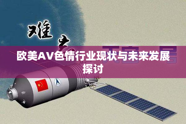 欧美AV色情行业现状与未来发展探讨