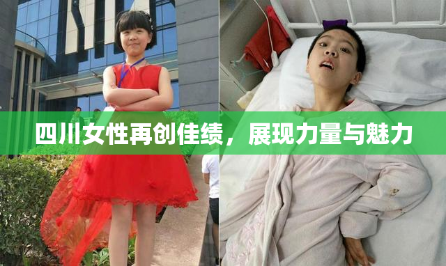 四川女性再创佳绩，展现力量与魅力