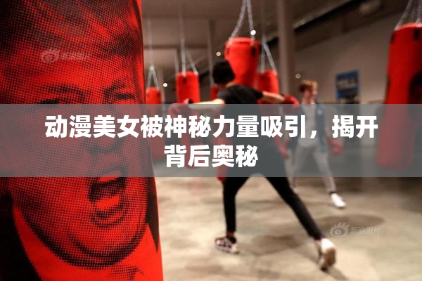 动漫美女被神秘力量吸引，揭开背后奥秘