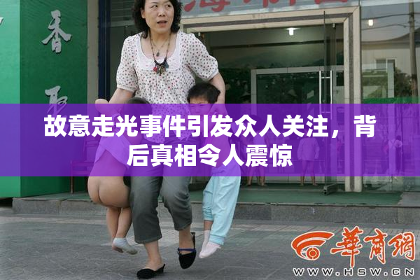 故意走光事件引发众人关注，背后真相令人震惊