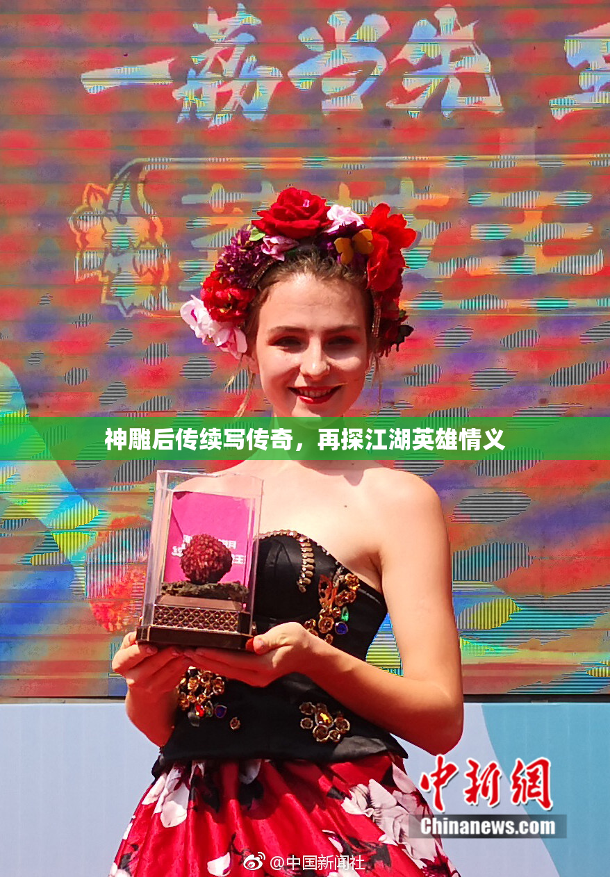 神雕后传续写传奇，再探江湖英雄情义