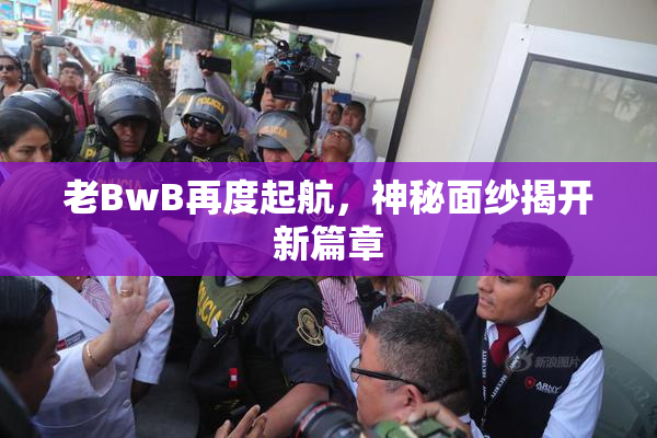 老BwB再度起航，神秘面纱揭开新篇章