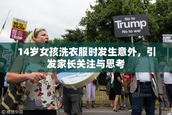 14岁女孩洗衣服时发生意外，引发家长关注与思考