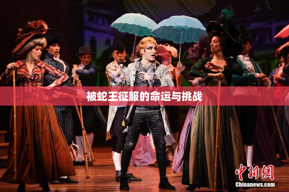 被蛇王征服的命运与挑战