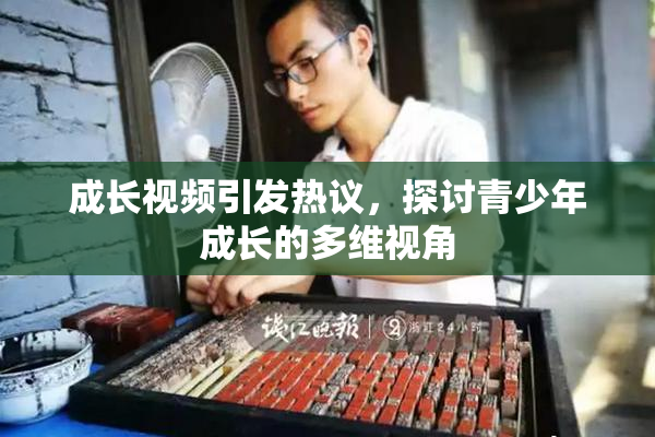成长视频引发热议，探讨青少年成长的多维视角