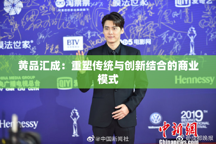 黄品汇成：重塑传统与创新结合的商业模式