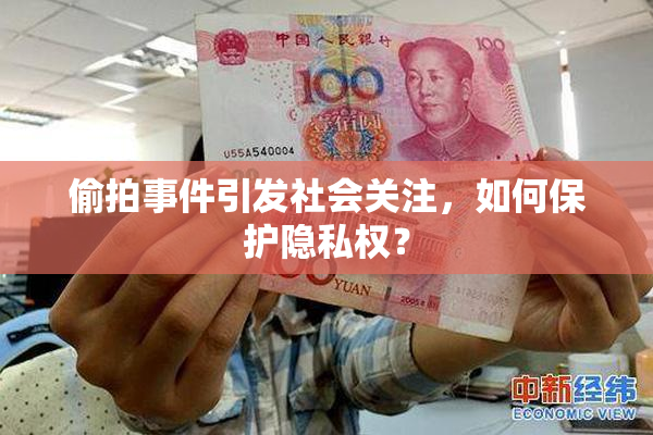 偷拍事件引发社会关注，如何保护隐私权？