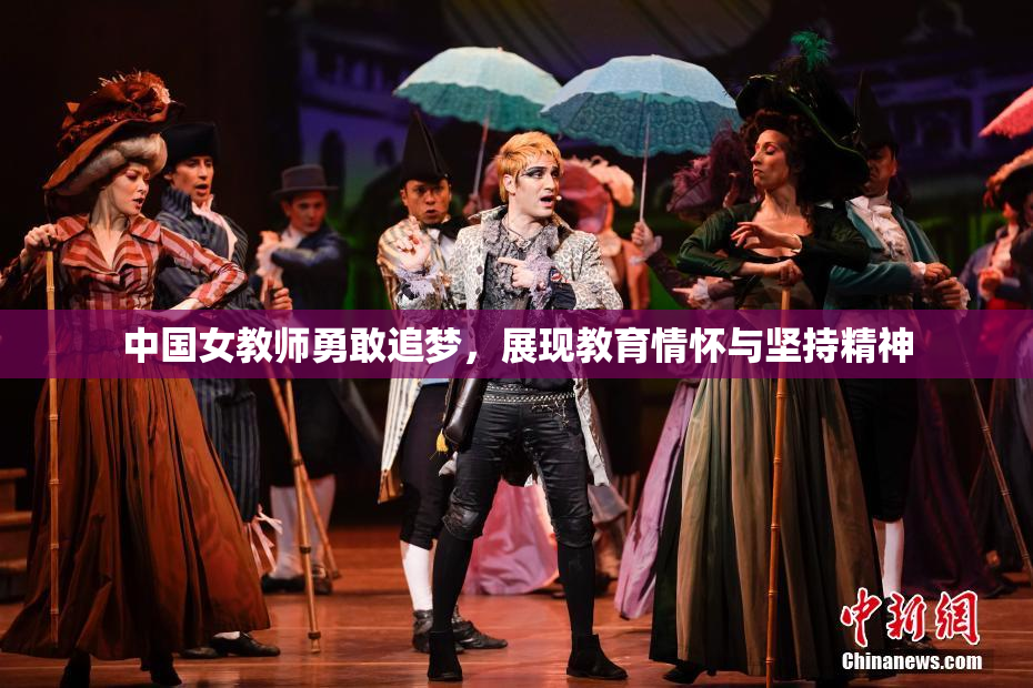 中国女教师勇敢追梦，展现教育情怀与坚持精神