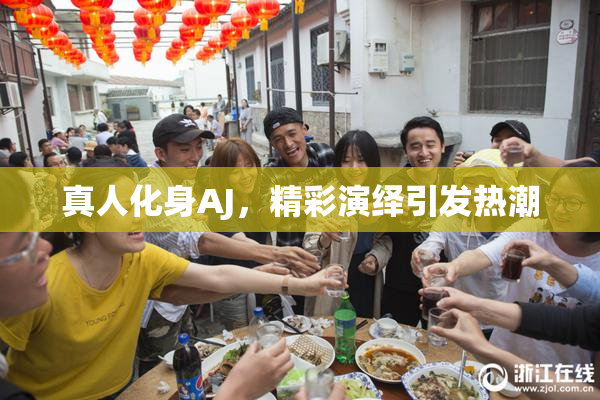 真人化身AJ，精彩演绎引发热潮