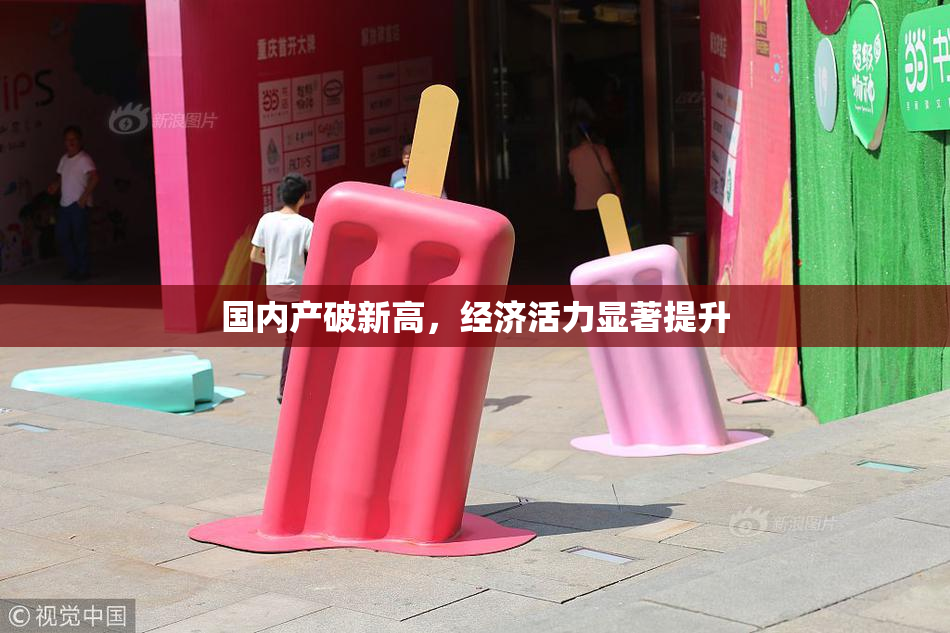 国内产破新高，经济活力显著提升