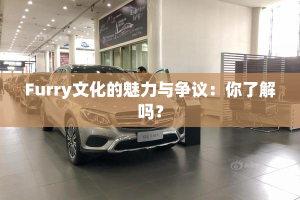 Furry文化的魅力与争议：你了解吗？