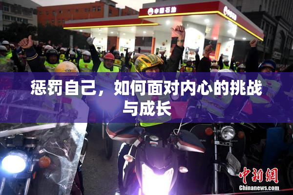 惩罚自己，如何面对内心的挑战与成长