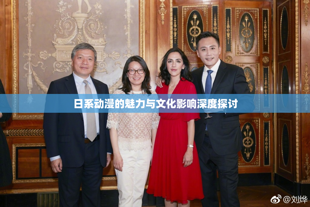 日系动漫的魅力与文化影响深度探讨