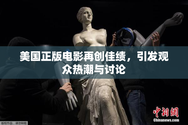 美国正版电影再创佳绩，引发观众热潮与讨论