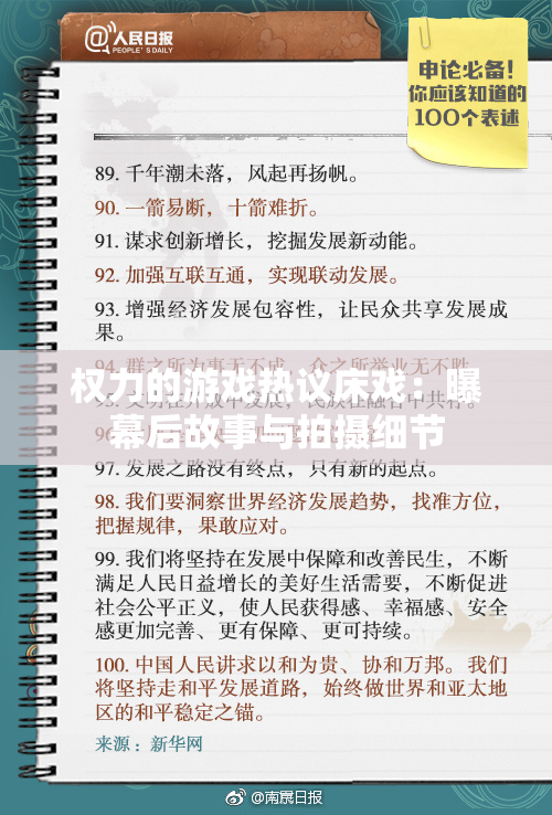 权力的游戏热议床戏：曝幕后故事与拍摄细节