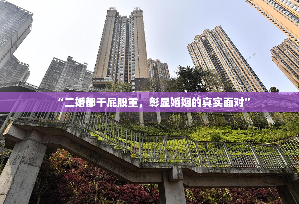 “二婚都干屁股重，彰显婚姻的真实面对”