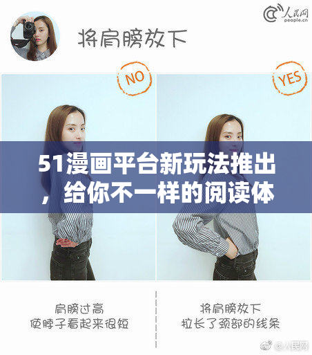 51漫画平台新玩法推出，给你不一样的阅读体验！