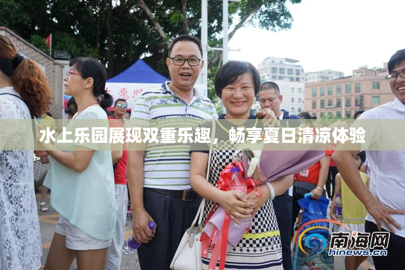 水上乐园展现双重乐趣，畅享夏日清凉体验