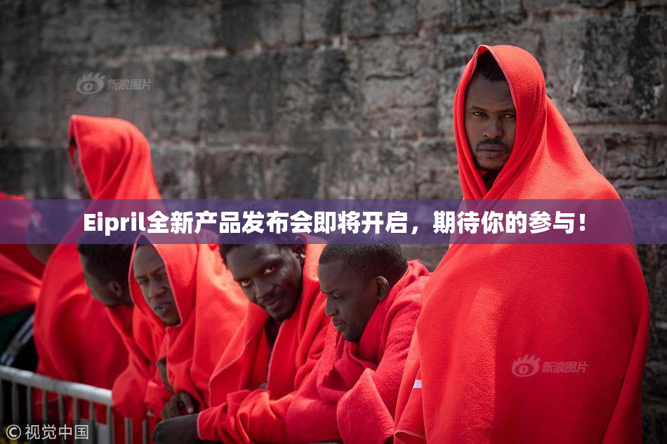 Eipril全新产品发布会即将开启，期待你的参与！