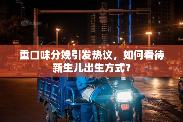 重口味分娩引发热议，如何看待新生儿出生方式？