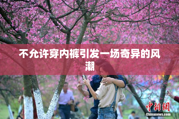 不允许穿内裤引发一场奇异的风潮