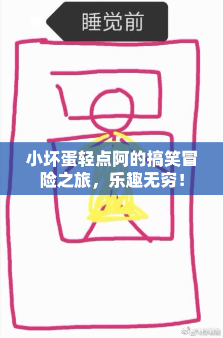 小坏蛋轻点阿的搞笑冒险之旅，乐趣无穷！